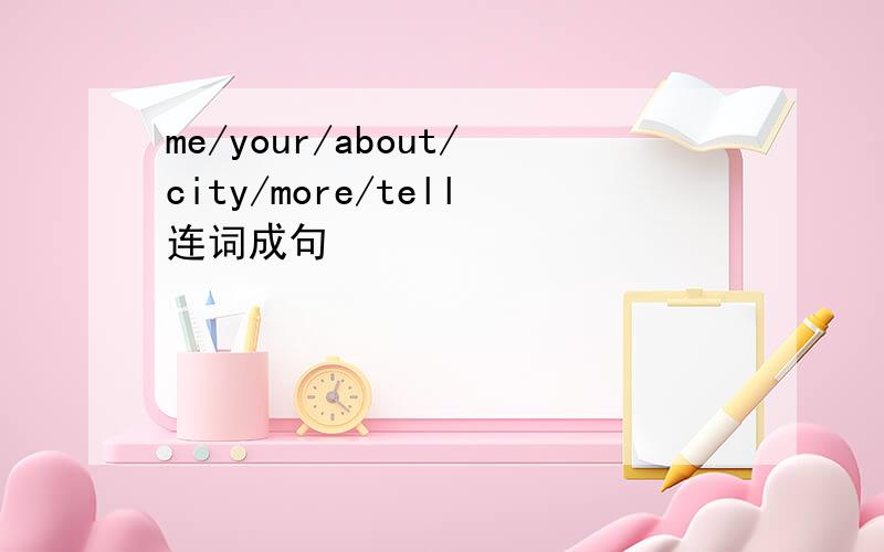 me/your/about/city/more/tell连词成句