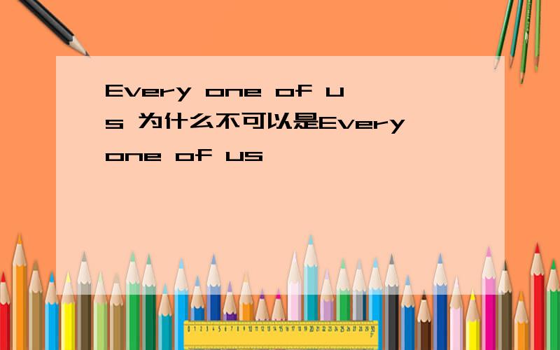 Every one of us 为什么不可以是Everyone of us