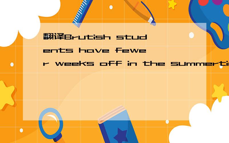 翻译Brutish students have fewer weeks off in the summertime than Chinese students