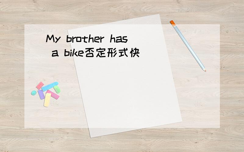 My brother has a bike否定形式快