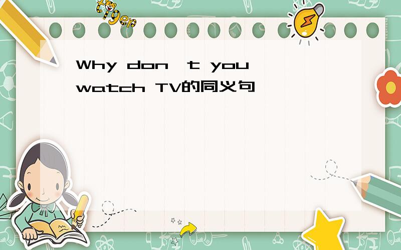 Why don't you watch TV的同义句