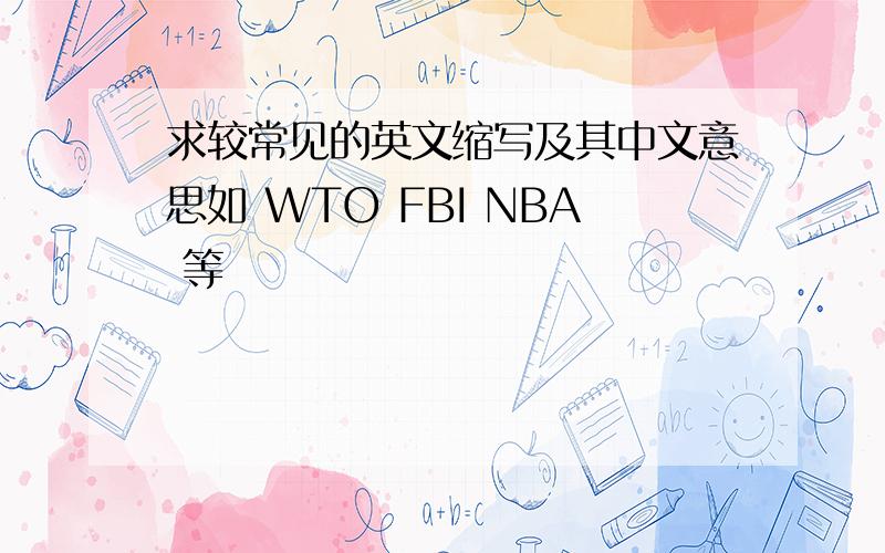 求较常见的英文缩写及其中文意思如 WTO FBI NBA 等