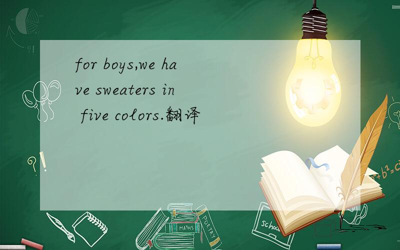 for boys,we have sweaters in five colors.翻译