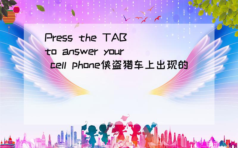 Press the TAB to answer your cell phone侠盗猎车上出现的