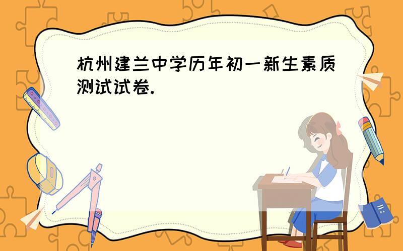 杭州建兰中学历年初一新生素质测试试卷.