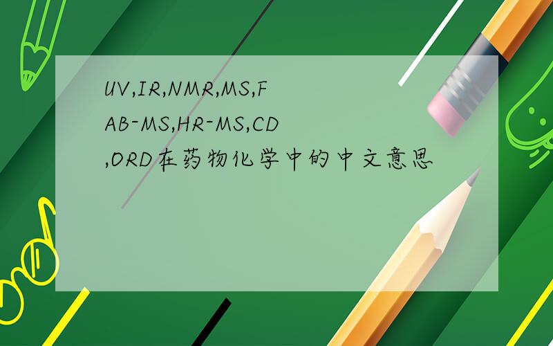 UV,IR,NMR,MS,FAB-MS,HR-MS,CD,ORD在药物化学中的中文意思