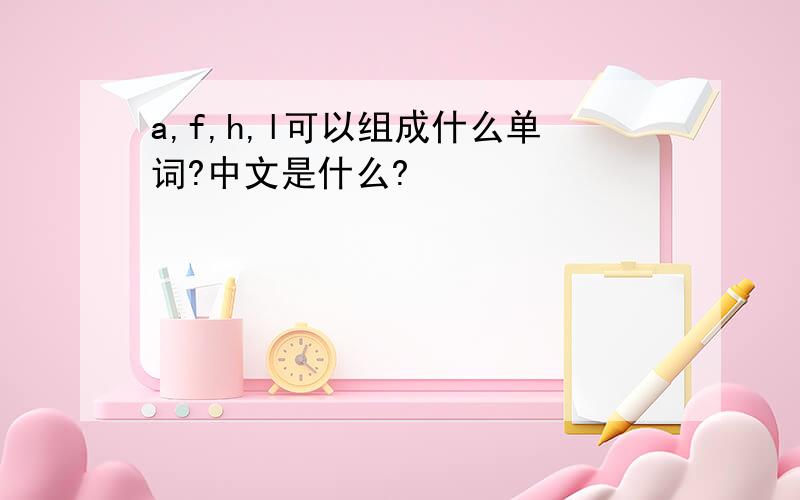 a,f,h,l可以组成什么单词?中文是什么?