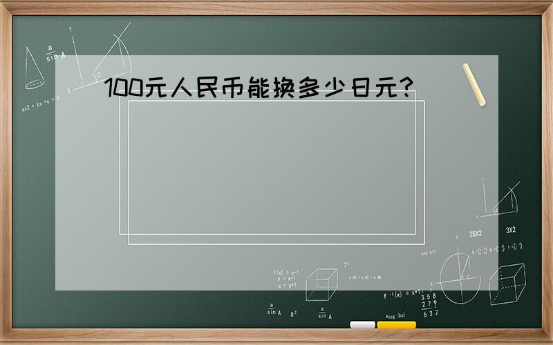 100元人民币能换多少日元?