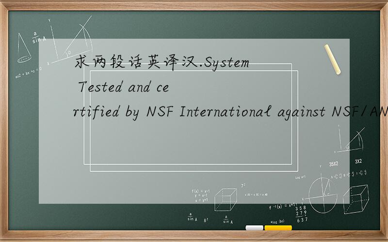 求两段话英译汉.System Tested and certified by NSF International against NSF/ANSI Standard 58 for the reduction of the claims specified on the performance data sheet.System Tested and certified by WQA against NSF/ANSI Standard 58 for the reduct