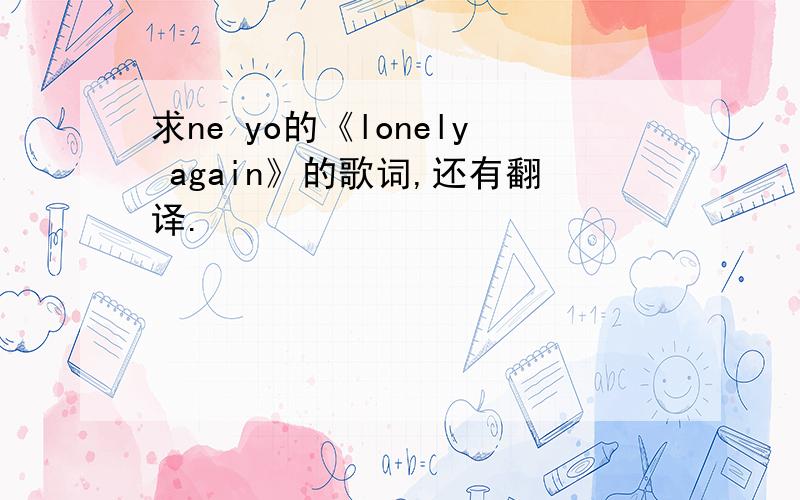 求ne yo的《lonely again》的歌词,还有翻译.
