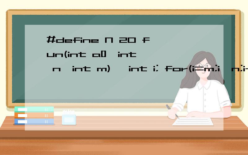 #define N 20 fun(int a[],int n,int m) {int i; for(i=m;i>n;i--)a[i+1]=a[i]; return m; } void main() #define N 20fun(int a[],int n,int m){int i;for(i=m;i>n;i--)a[i+1]=a[i];return m;}void main(){ int i,a[N]={1,2,3,4,5,6,7,8,9,10};fun(a,0,N/2);for(i=0;i