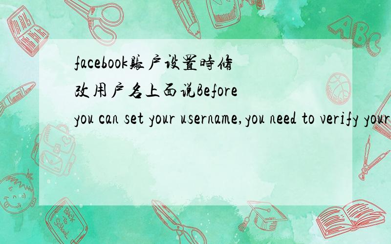 facebook账户设置时修改用户名上面说Before you can set your username,you need to verify your accout