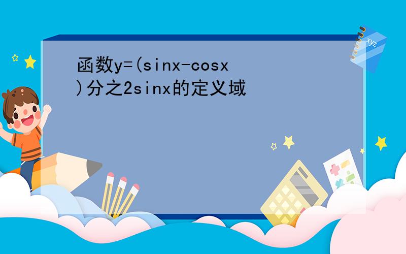 函数y=(sinx-cosx)分之2sinx的定义域
