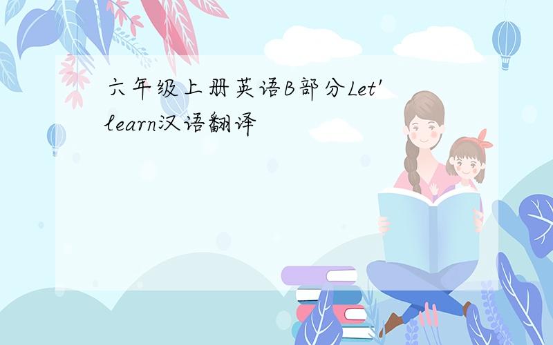 六年级上册英语B部分Let'learn汉语翻译