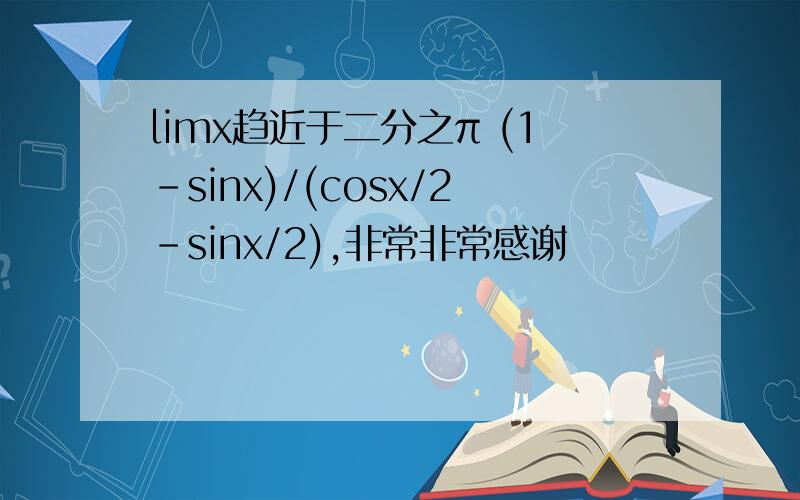 limx趋近于二分之π (1-sinx)/(cosx/2-sinx/2),非常非常感谢