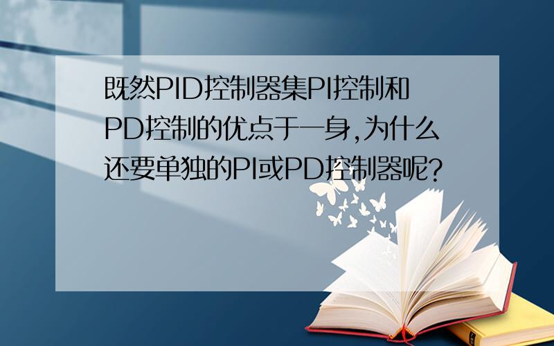 既然PID控制器集PI控制和PD控制的优点于一身,为什么还要单独的PI或PD控制器呢?