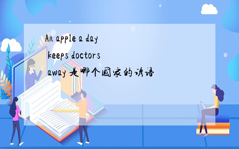 An apple a day keeps doctors away 是哪个国家的谚语