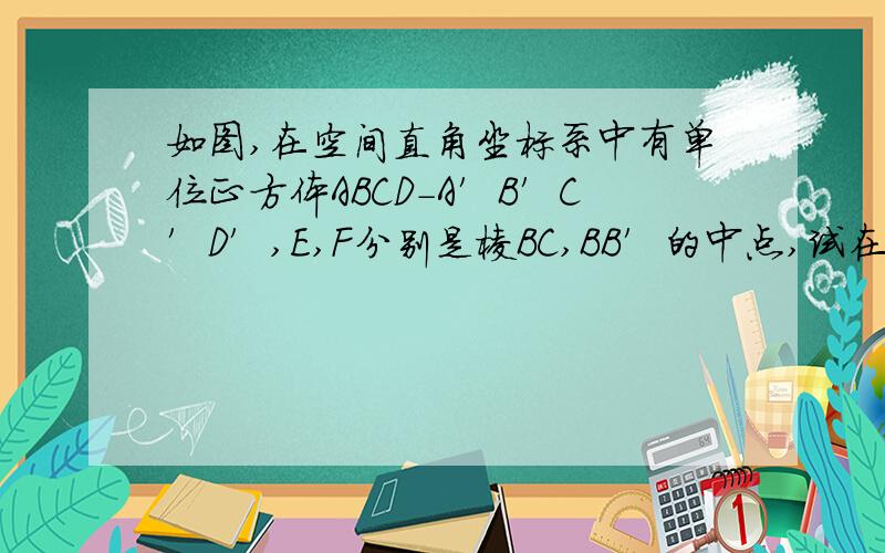 如图,在空间直角坐标系中有单位正方体ABCD-A′B′C′D′,E,F分别是棱BC,BB′的中点,试在AA′上找一点G,使得EF平行DG- -为什么没人回答！