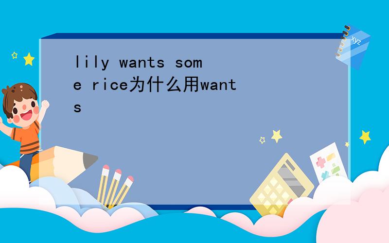 lily wants some rice为什么用wants