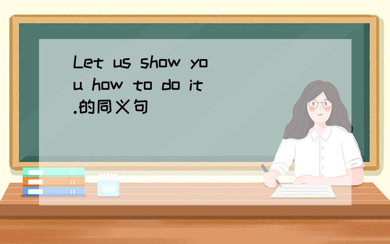 Let us show you how to do it.的同义句