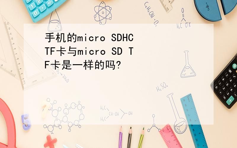 手机的micro SDHC TF卡与micro SD TF卡是一样的吗?