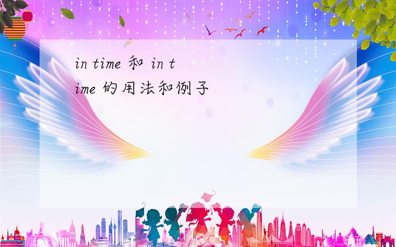 in time 和 in time 的用法和例子