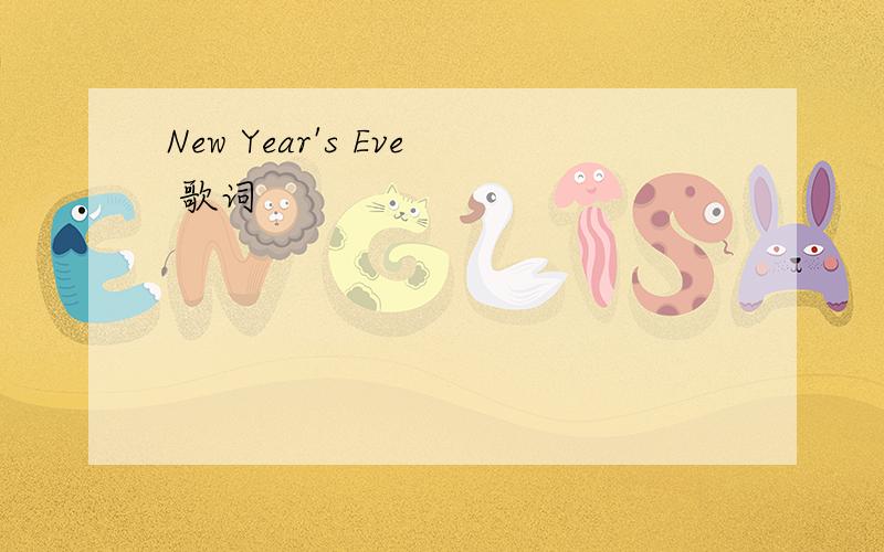 New Year's Eve 歌词