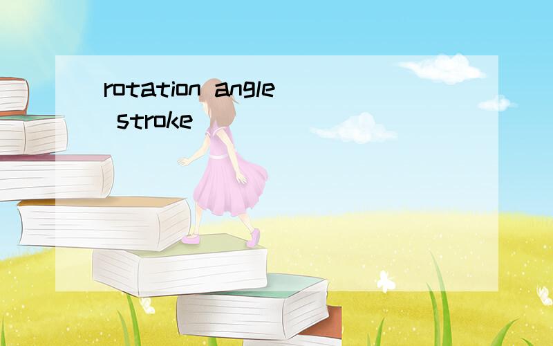 rotation angle stroke