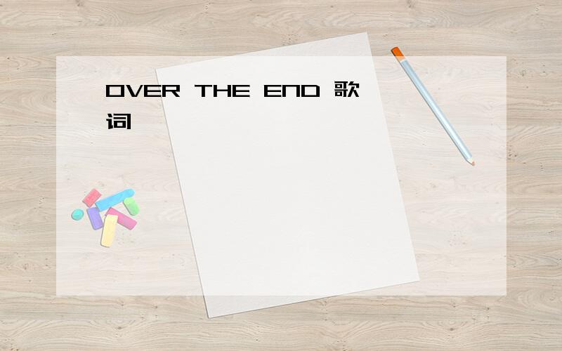 OVER THE END 歌词