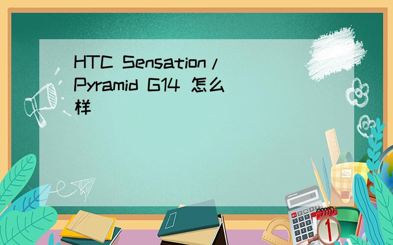 HTC Sensation/Pyramid G14 怎么样