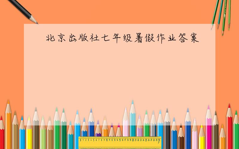 北京出版社七年级暑假作业答案