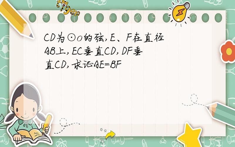 CD为⊙o的弦,E、F在直径AB上,EC垂直CD,DF垂直CD,求证AE=BF
