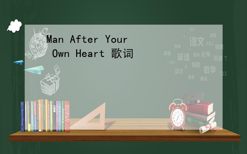 Man After Your Own Heart 歌词