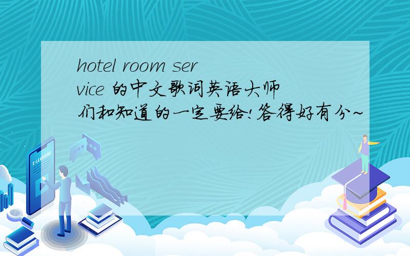 hotel room service 的中文歌词英语大师们和知道的一定要给!答得好有分~